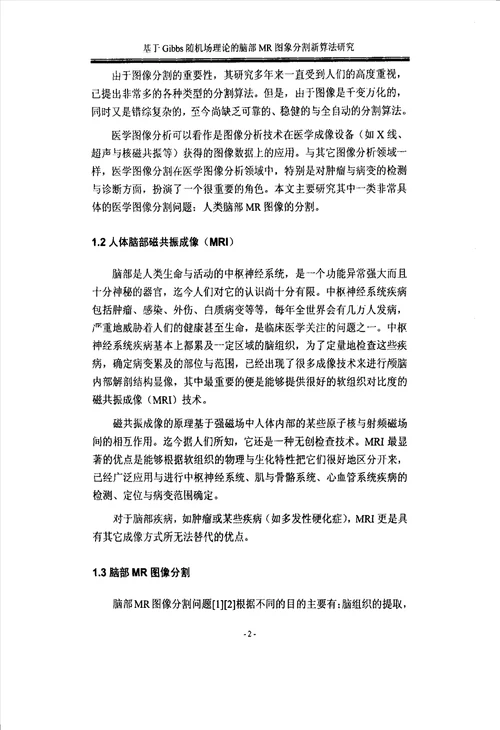 基于Gibbs随机场理论的脑部MR图像分割新算法研究生物医学工程专业论文