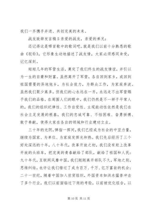 关于战友致辞发言稿.docx