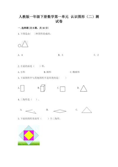 人教版一年级下册数学第一单元 认识图形（二）测试卷精品（黄金题型）.docx