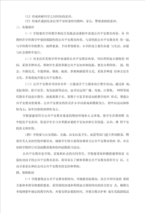 学习中小学公共安全教育指导纲要