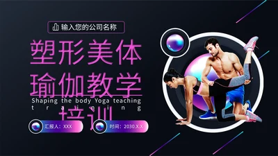 健身塑形美体瑜伽教学培训通用PPT模板