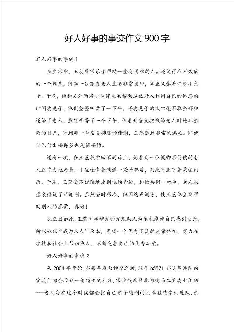 好人好事的事迹作文900字