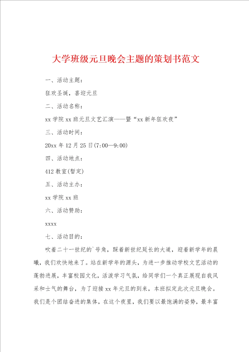 大学班级元旦晚会主题的策划书范文