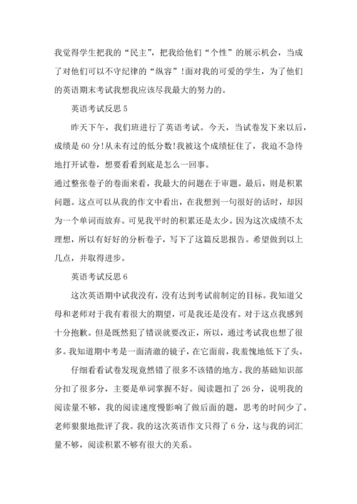 英语考试反思与心得总结7篇.docx