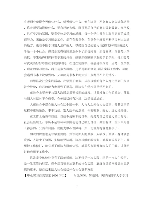 精编之毕业实习自我鉴定1000字精选范文.docx