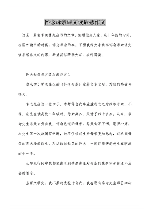 怀念母亲课文读后感作文