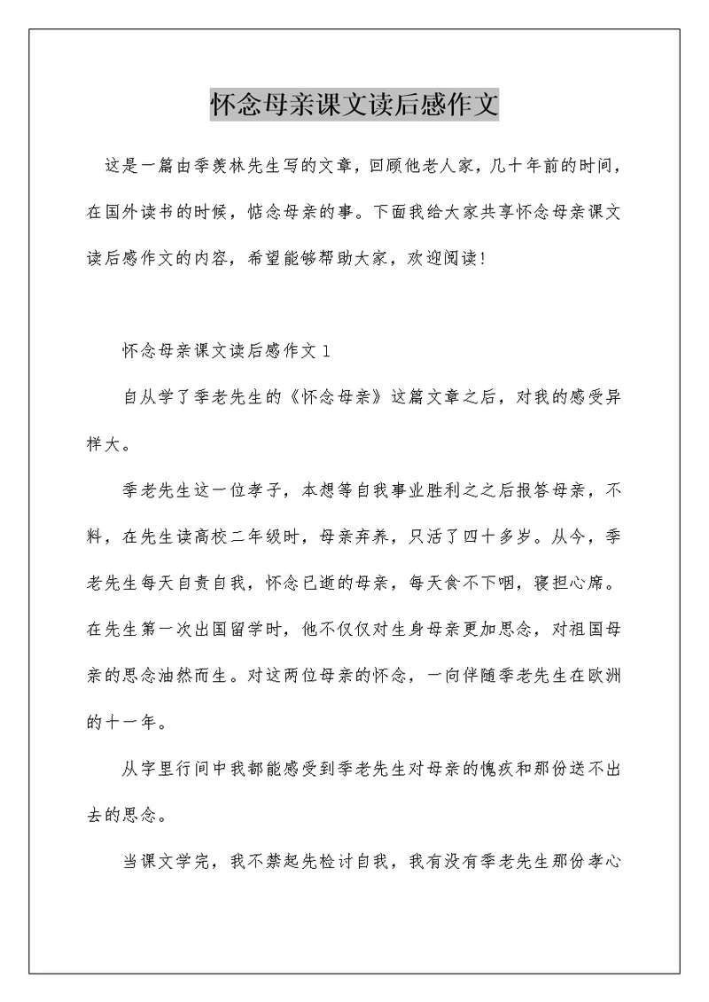 怀念母亲课文读后感作文