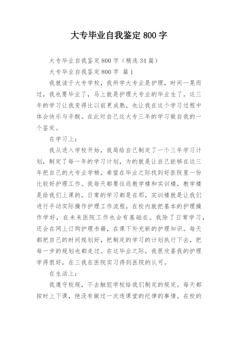 大专毕业自我鉴定800字.docx