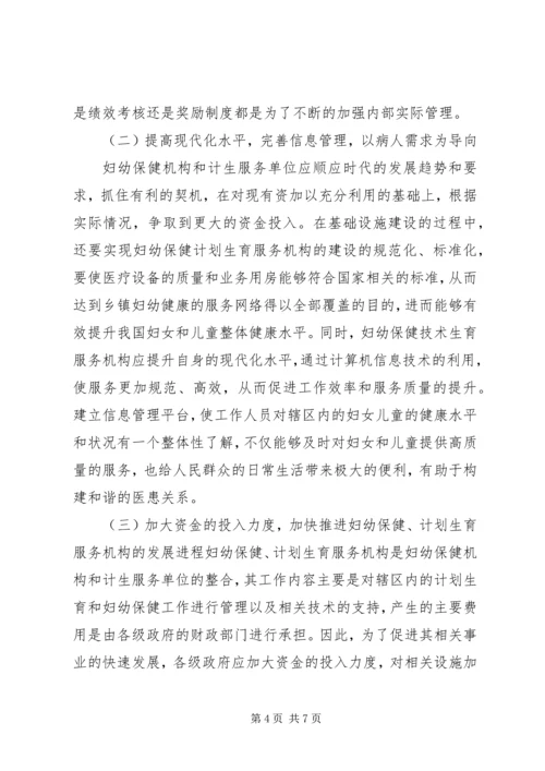 浅谈新形势下妇幼保健与计划生育服务整合发展.docx