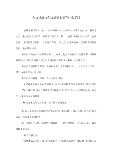 会议记录与会议纪要主要有什么不同