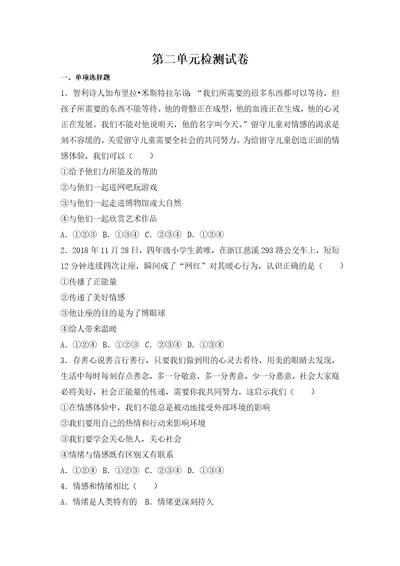 第二单元做情绪情感的主人测试卷