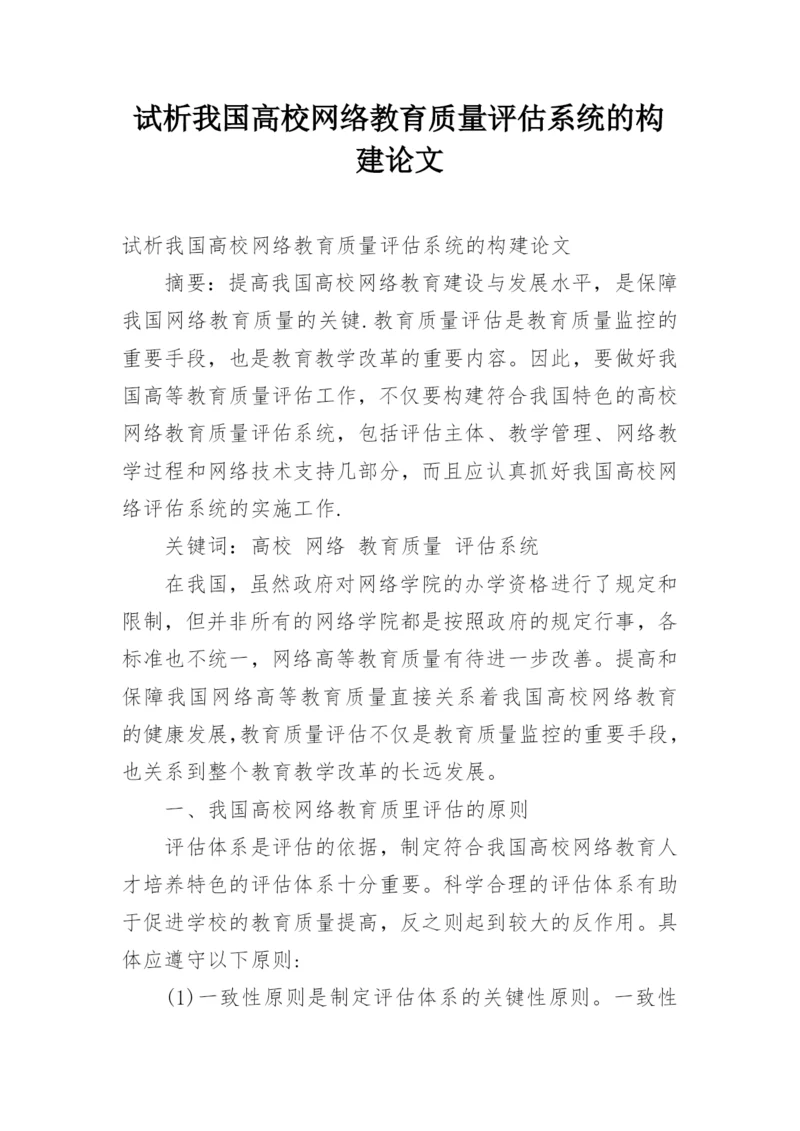 试析我国高校网络教育质量评估系统的构建论文.docx
