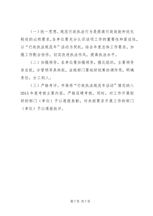 行政执法规范年活动实施方案 (2).docx