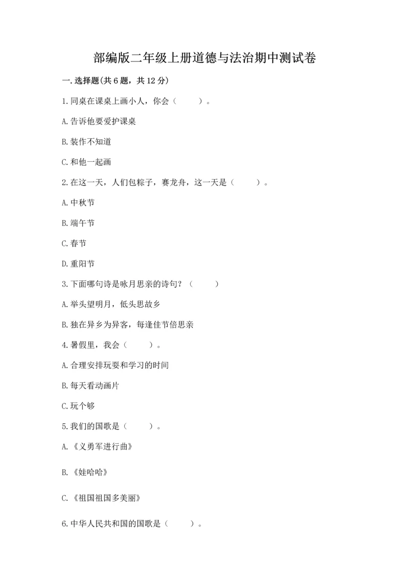 部编版二年级上册道德与法治期中测试卷(a卷)word版.docx