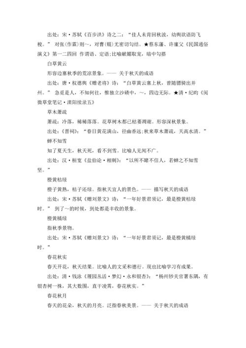 关于秋天的成语汇编15篇.docx