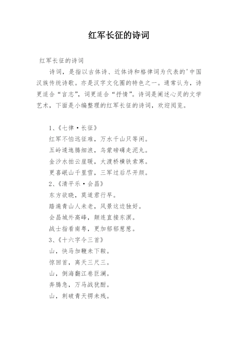 红军长征的诗词.docx