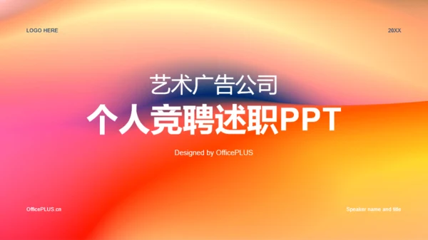 红橙渐变简约艺术广告公司个人竞聘述职PPT