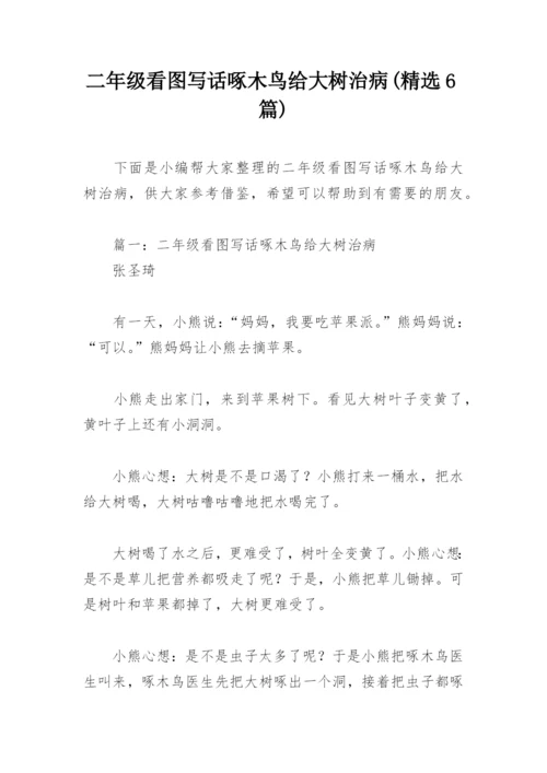 二年级看图写话啄木鸟给大树治病(精选6篇).docx