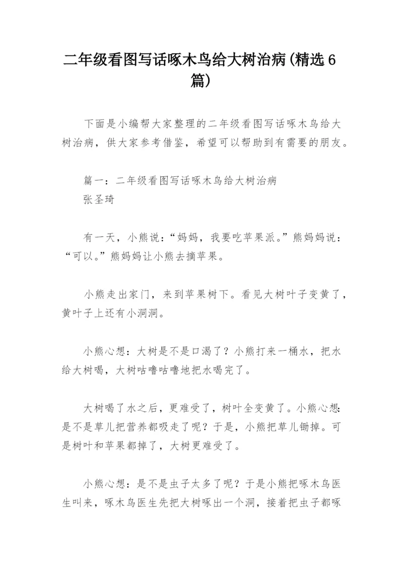 二年级看图写话啄木鸟给大树治病(精选6篇).docx