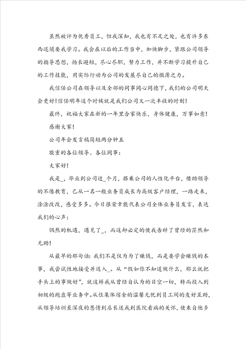 公司年会发言稿简短两分钟