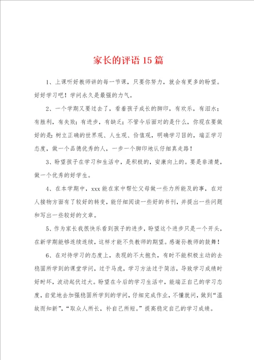 家长的评语15篇