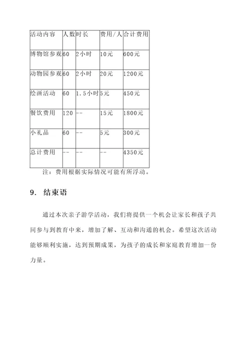 幼儿园短期亲子游学活动方案