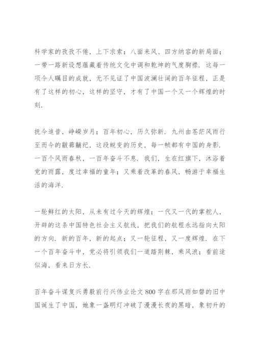 百年奋斗谋复兴勇毅前行兴伟业论文800字.docx
