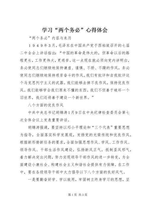 学习“两个务必”心得体会 (5).docx