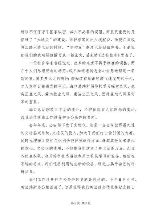 出入境边防检查站民警演讲稿.docx