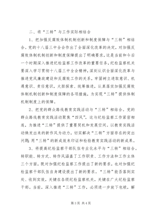 学习三转心得体会.docx