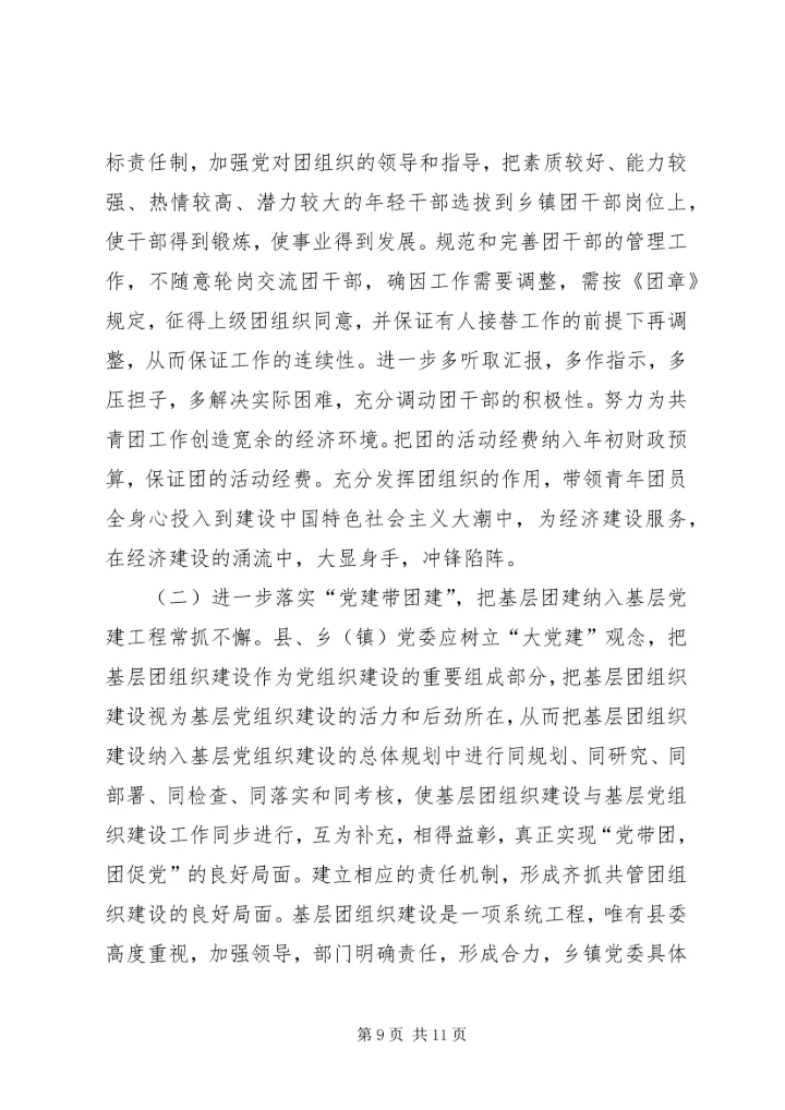 基层团组织建设调研报告.docx
