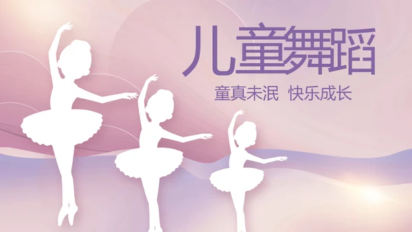 紫色大气儿童舞蹈比赛大赛动态PPT