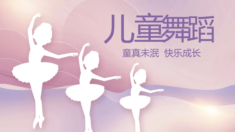紫色大气儿童舞蹈比赛大赛动态PPT