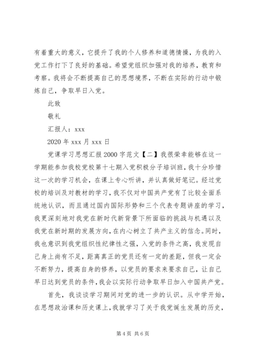 党课学习思想汇报某年字.docx