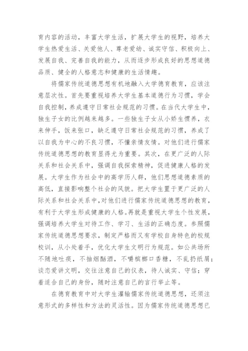 论儒家传统道德思想与当代大学生思想道德教育的有机论文.docx