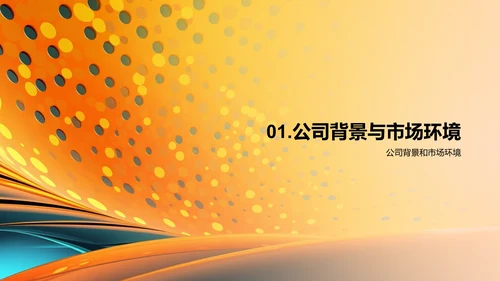 公司年度总结汇报