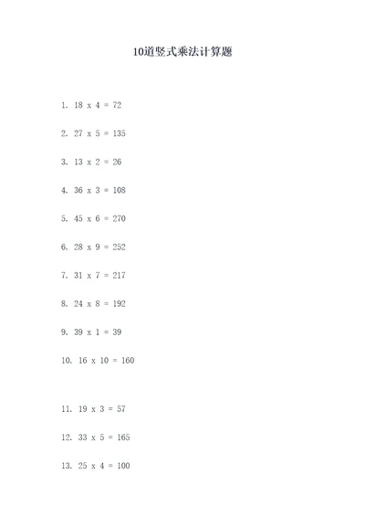 10道竖式乘法计算题