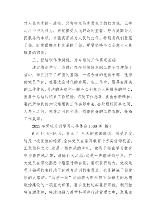 2023年党校培训学习心得体会1500字.docx