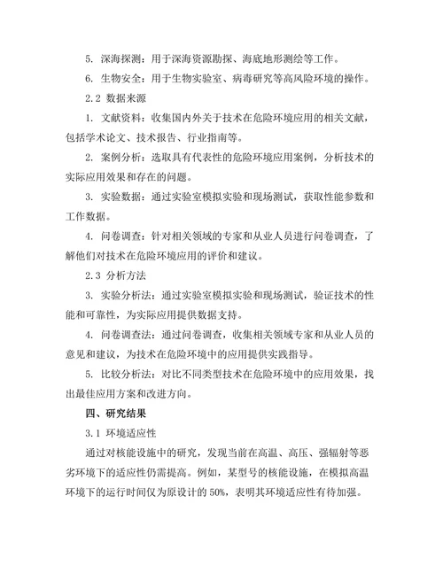 机器人在危险环境中的应用与挑战