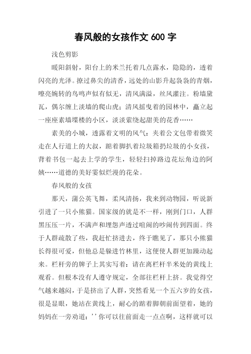 春风般的女孩作文600字.docx