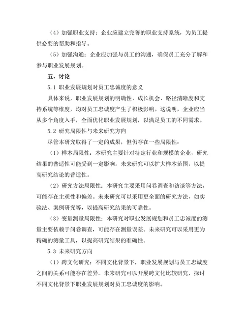 职业发展规划对员工忠诚度的影响