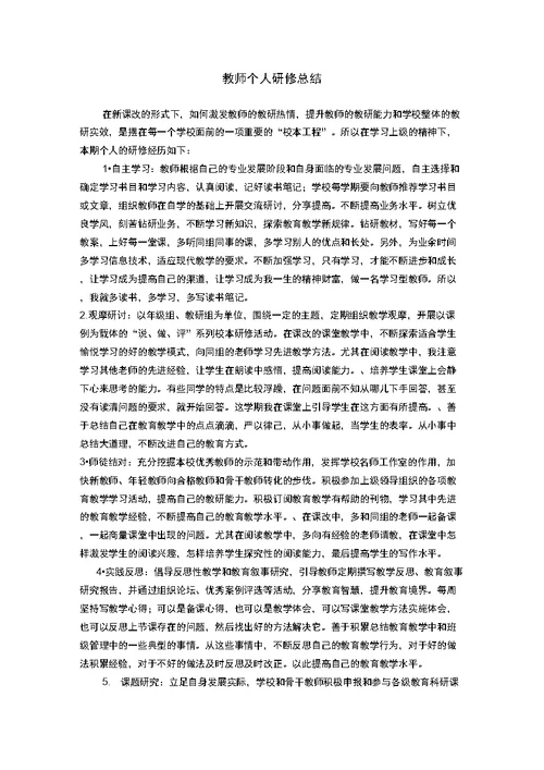 教师个人研修总结