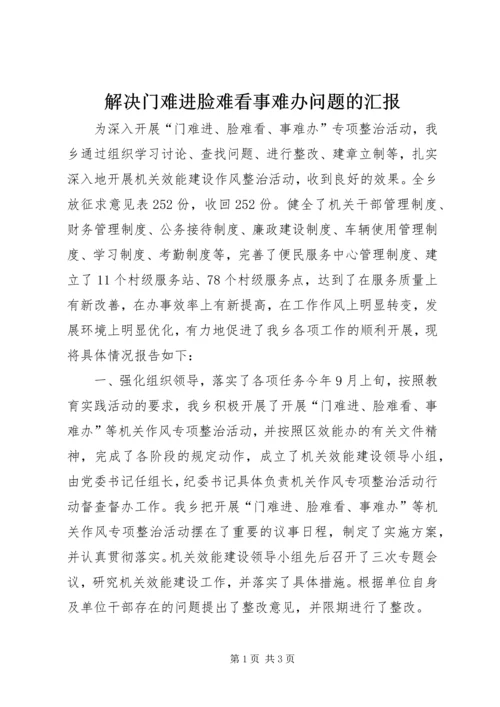 解决门难进脸难看事难办问题的汇报.docx