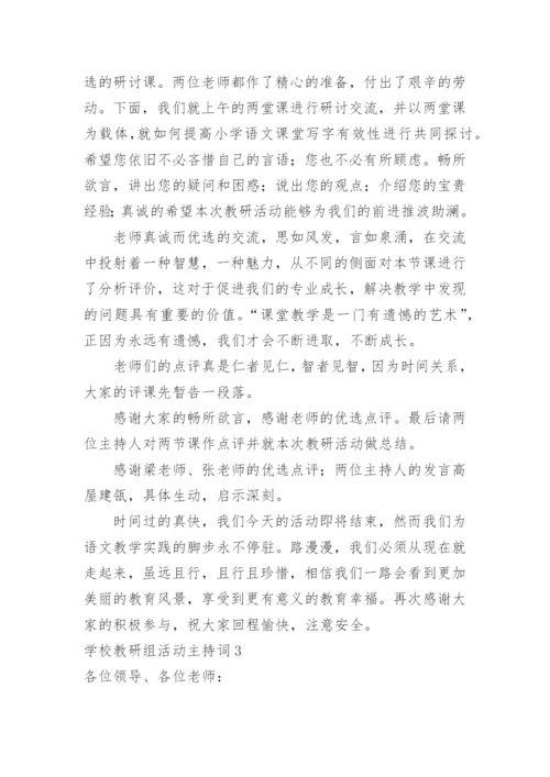 学校教研组活动主持词.docx
