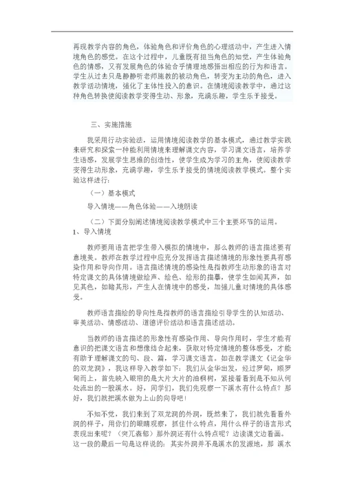 小学语文情境阅读教学模式总结