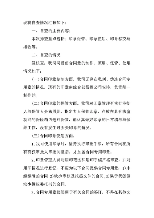 公司印章管理自查报告