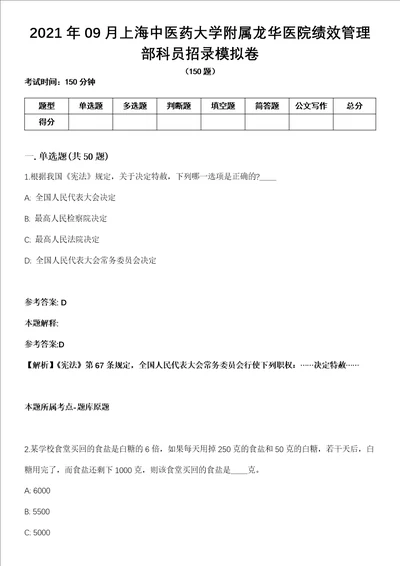 2021年09月上海中医药大学附属龙华医院绩效管理部科员招录模拟卷