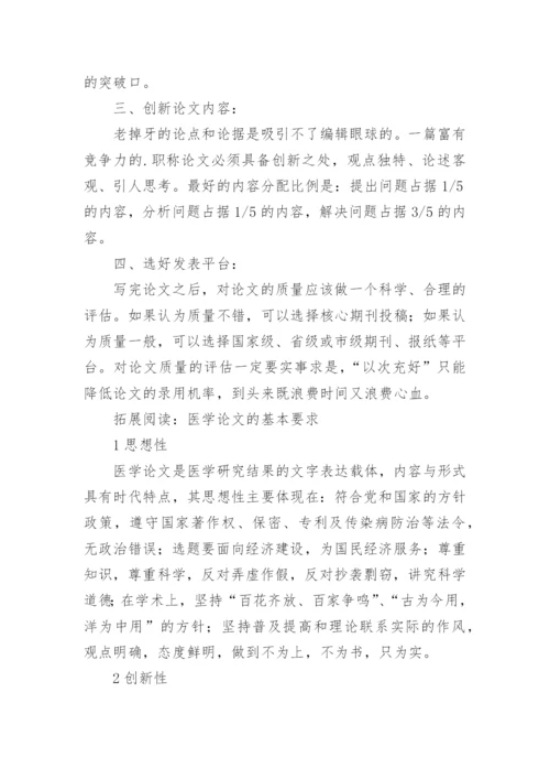 医学论文发表条件及经验分享.docx