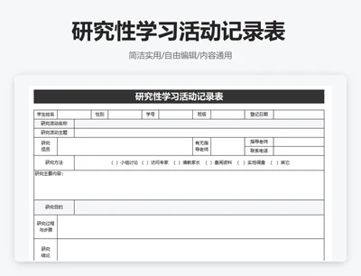 简约黑色研究性学习活动记录表