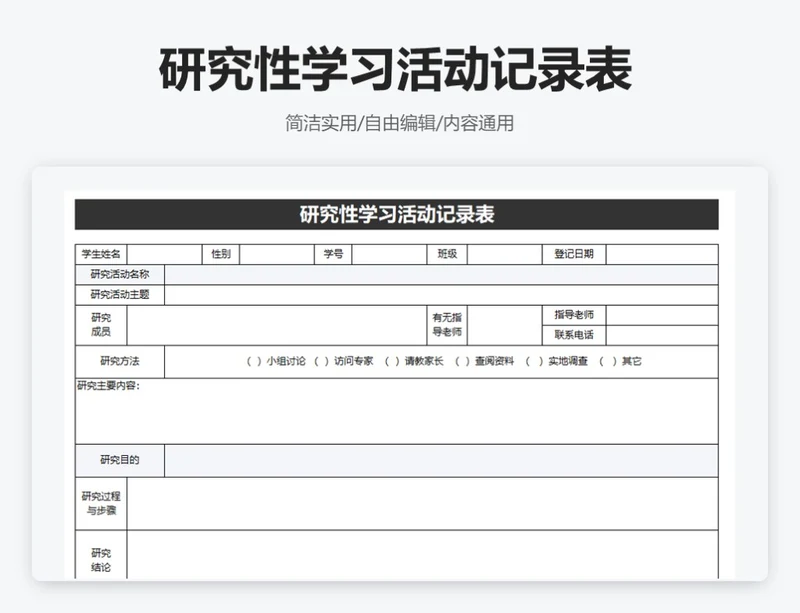 简约黑色研究性学习活动记录表